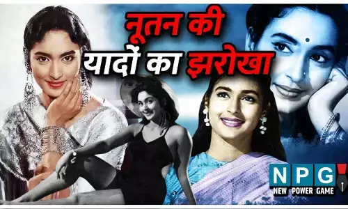 Nootan Ki Yadon Ka Jharokha : बिना संवाद भी दर्शकों को झकझोर देती थीं नूतन, अद्भुत अभिनय क्षमता से जिये कालजयी किरदार...