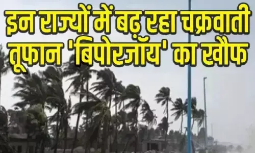 Cyclone Biparjoy : अगले 24 घंटे में तेजी से आने वाला है बिपोर्जॉय तूफान, इन राज्यों में होगी मूसलाधार बारिश