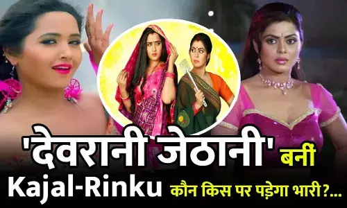 Kajal Raghavani-Rinku Ghosh: काजल राघवानी और रिंकू घोष बनीं देवरानी जेठानी! अब किसकी आएगी शामत...