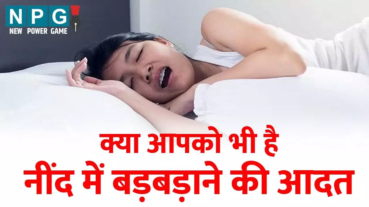 Neend Me Bolna Bimari: आपको है नींद में बोलने की आदत तो हो जाएं सावधान, हो सकती है गंभीर बीमारी, जानिए कैसे... Neend Me Bolna Bimari: आपको है नींद में बोलने की आदत तो हो जाएं सावधान, हो सकती है गंभीर बीमारी, जानिए कैसे...