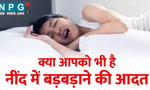 Neend Me Bolna Bimari: आपको है नींद में बोलने की आदत तो हो जाएं सावधान, हो सकती है गंभीर बीमारी, जानिए कैसे...