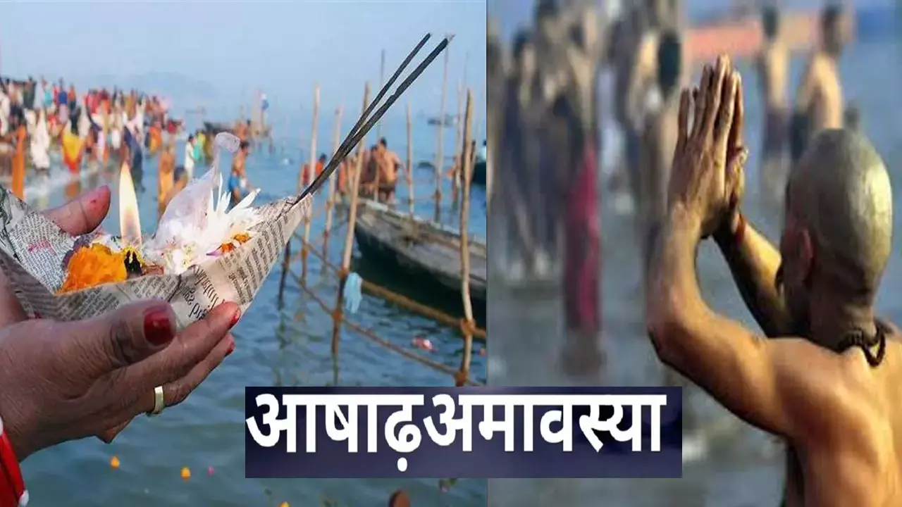 Ashadha-Amavasya 2023 Shubh Muhurat: 17 या 18 जून कब है आषाढ़ अमावस्या, जानिए सही तारीख और महत्व Ashadha-Amavasya 2023 Shubh Muhurat: 17 या 18 जून कब है आषाढ़ अमावस्या, जानिए सही तारीख और महत्व