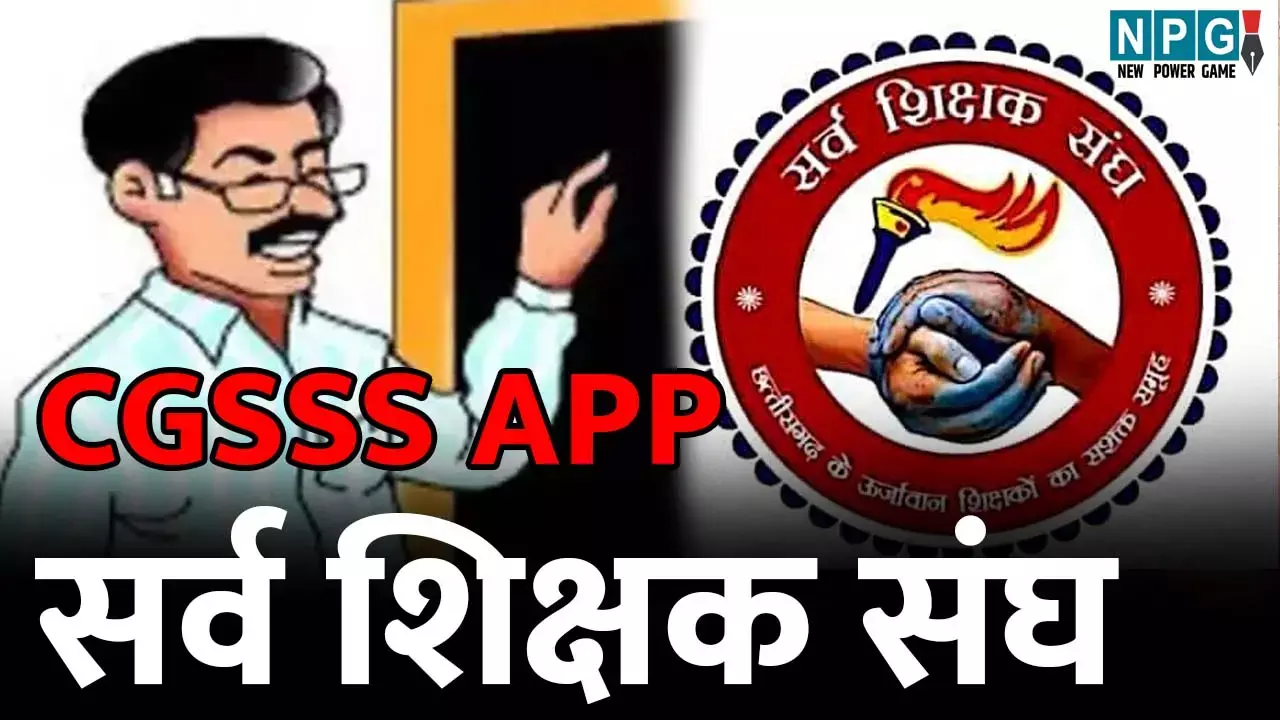 Chhattisgarh News: सिर्फ एक क्लिक में शिक्षकों को मिल जाएंगे नए पुराने समस्त शासकीय आदेश...CGSSS APP में है सभी आदेशों का संग्रह...