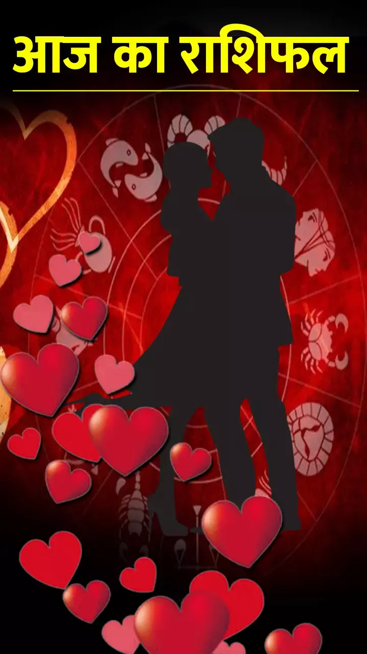 Aaj Ka Love Rashifal: वैलेंटाइन डे पर कैसे रहेगा आपका राशिफल, किसका टूटेगा दिल, किसको मिलेगा पार्टनर का साथ, जानिए...