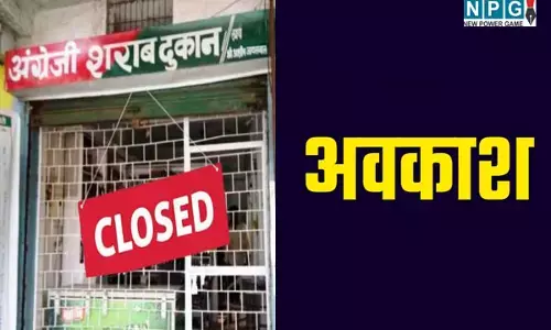 CG छुट्टी की घोषणा: यहां रहेगी शराब दुकान बंद, सामान्य/सार्वजनिक अवकाश घोषित... जानिए कारण?..