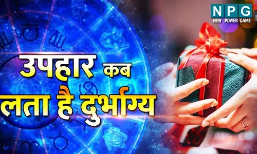Uphaar kab lata h durbhagya: किसी को उपहार देने से पहले, जरूर करें सोच-विचार, वरना दुर्भाग्य नहीं छोड़ेगा द्वार...
