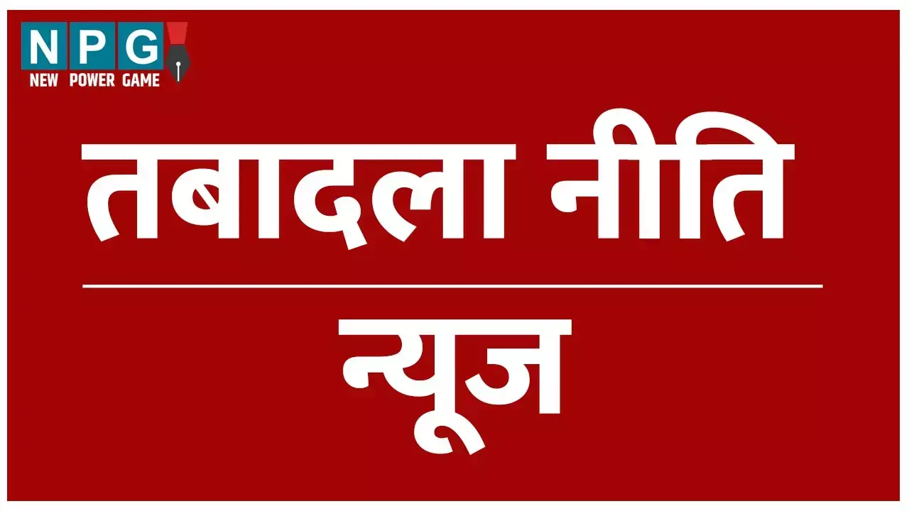 MP Transfer policy 2023 : मध्‍यप्रदेश में नीति जारी होने के साथ ही तबादलों का दौर शुरू