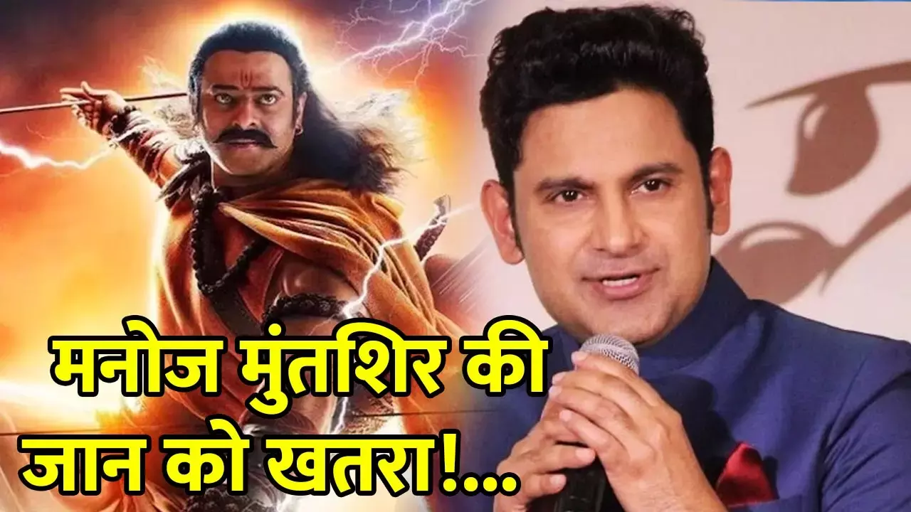 Manoj Muntashir : मनोज मुंतशिर की जान को खतरा!...आदिपुरुष को लेकर मचे तांडव के बीच मिली धमकी...
