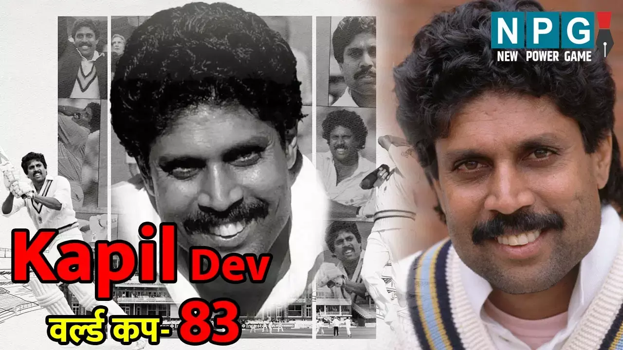 Kapil Dev World Cup-83: 17 रन पर 5 विकेट, फिर कपिल के धुआंधार 175 रन, पढ़िए 40 साल पहले वर्ल्ड कप-83 में जिम्बाब्वे के साथ मैच का रोमांचक वृतांत