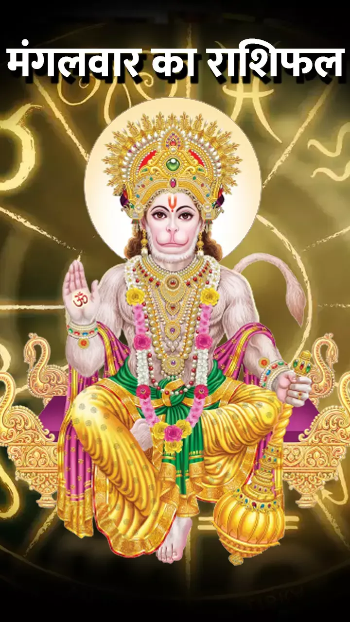 Mangalwar Rashifal 20 February 2024: किन राशियों को मिलेगा बजरंग बली का आशीर्वाद, किसका खुलेंगे बंद किस्मत के दरवाजे, जानिए...