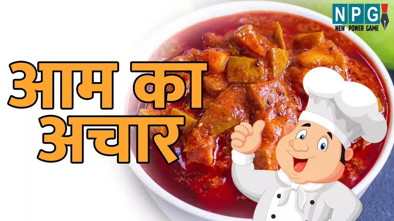 Mango pickle recipe : आम का अचार है अचारों का सरताज , इस विधि से डालें अचार, लंबी होगी शेल्फ लाइफ...