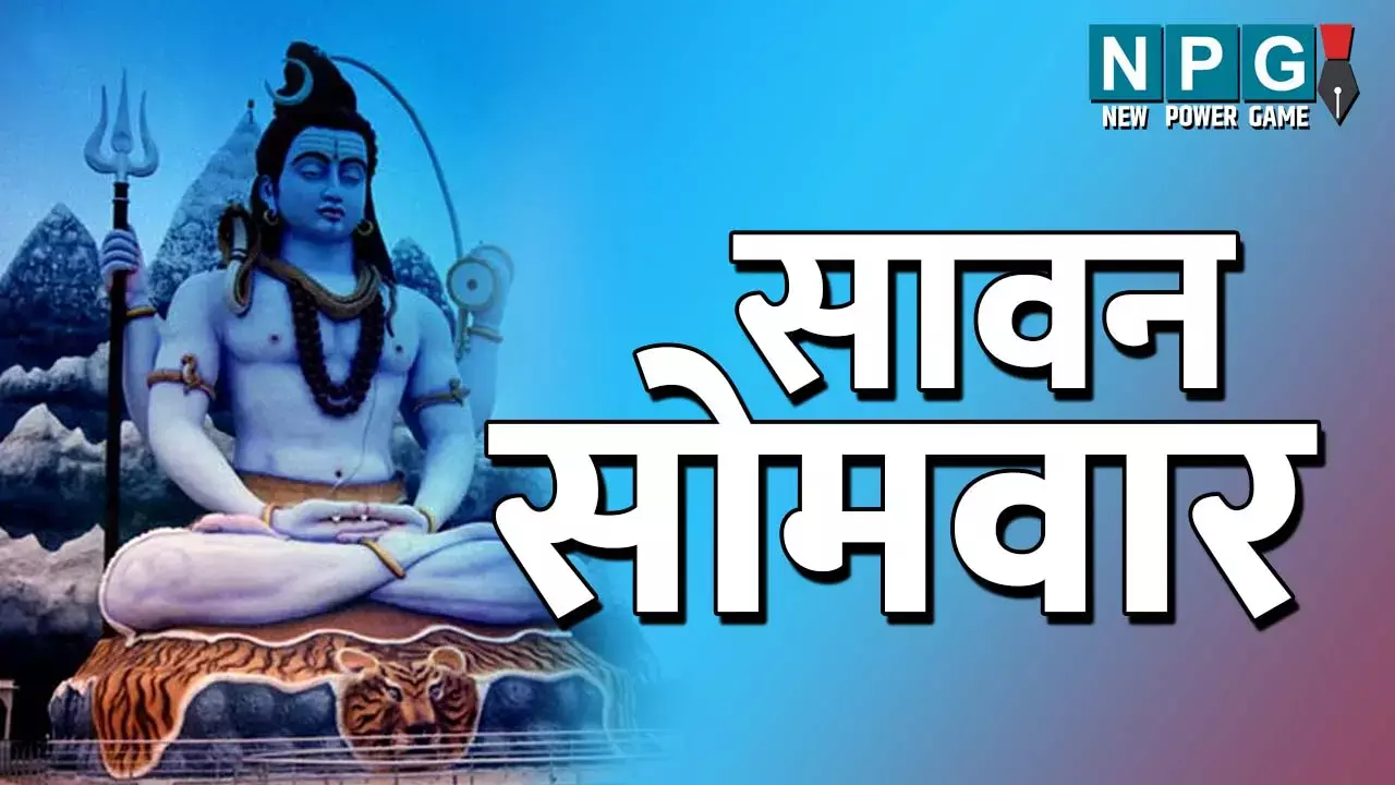 Sawan Me Upvas KE Niyam: दो माह के सावन में आपका बनेगा हर काम, बस इन नियमों का करें पालन और रखें कुछ बातों का ध्यान...