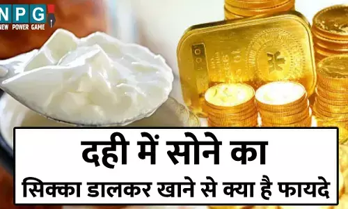 Health News: रात को दही में सोने का सिक्का डालकर, सुबह के समय इस दही को खाने से शरीर में क्या होता है?...
