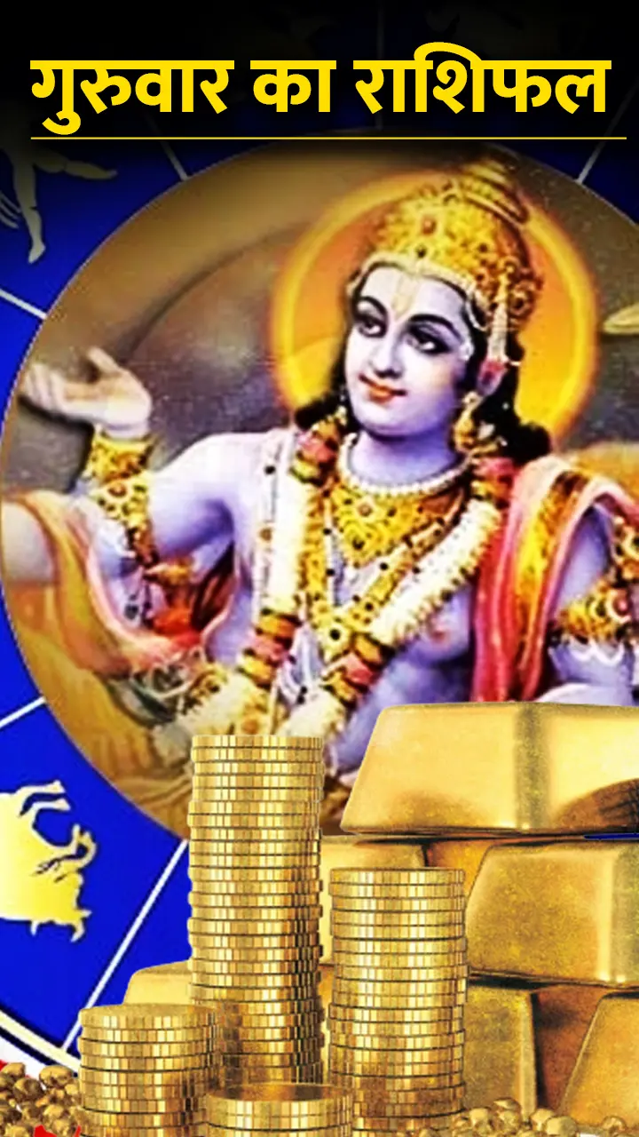 Guruwar Rashifal: इन राशि वाले का बेहद बुरा रहेगा दिन, मेष-वृष समेत जानिए अपना राशिफल...
