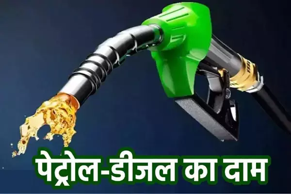 Petrol Diesel Price Today 23 June 2023: पेट्रोल-डीजल की कीमतों में हुआ बड़ा बदलाव? जानें- आपके शहर का नया रेट