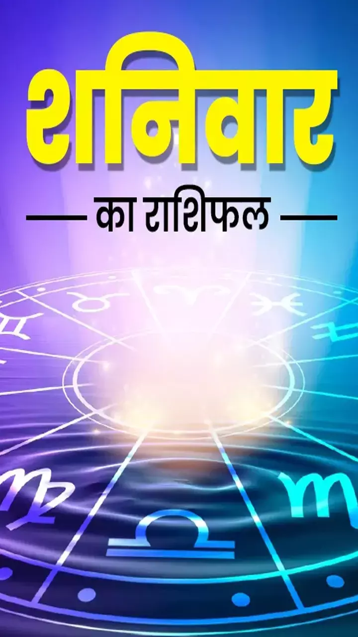 Shaniwar Rashifal: चमक उठेगी इन 5 राशियों की तकदीर, 7 राशि वालों का बढ़ेगी भारी टेंशन, जानिए अपना राशिफल...