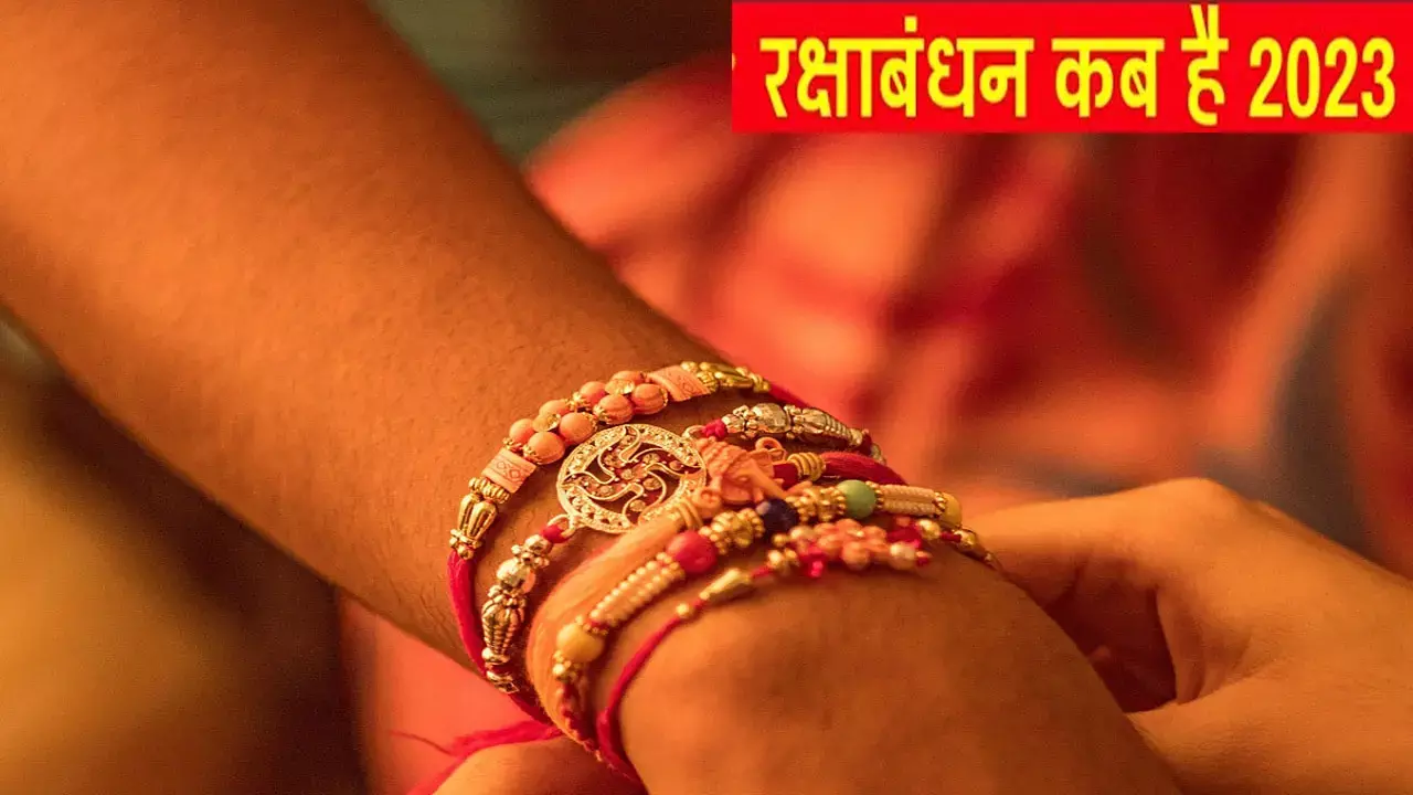 Rakhi Ka Tyohar Kab Hai: रक्षाबंधन 2023 का त्योहार कब है, इस साल कब से कब तक है भद्राकाल और राखी बांधने का  शुभ समय