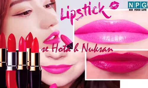 Lipstik se Hota h Nuksan: लिपस्टिक के साथ जुड़ी है कई Disease, रहें सावधान वरना जवानी में पड़ेगी स्टिक...