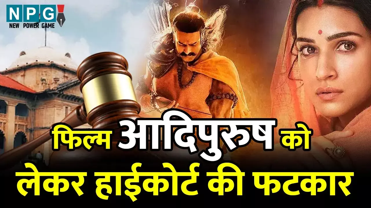 Adipurush Allahabad High Court: आदिपुरुष को लेकर हाईकोर्ट की जबरदस्त फटकार, फिल्म पर प्रतिबंध लगाने की याचिका पर कोर्ट ने कहा- क्यों हिंदुओं की...