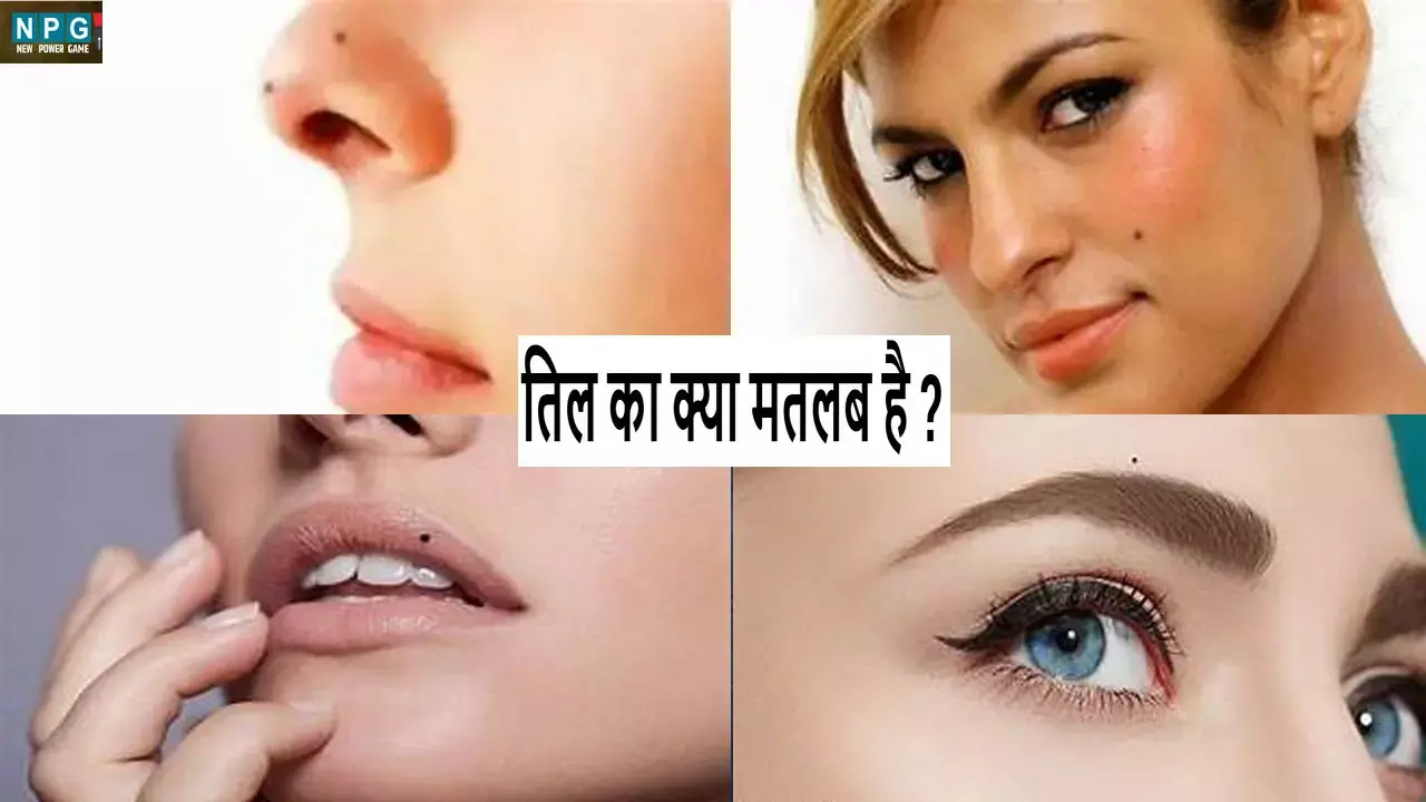 Til Ka Matlb: जनाब तिल सिर्फ नहीं चुराता दिल, जानिए शरीर में कौन सा तिल आपको बनाता है धनवान और पुत्रवान