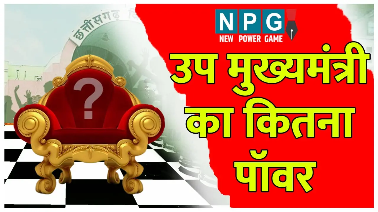 Deputy Chief Minister उप मुख्यमंत्री के संबंध में क्या है संविधान की राय, राजनीतिक रूप से कितना पॉवर, एक्सपर्ट्स से समझें