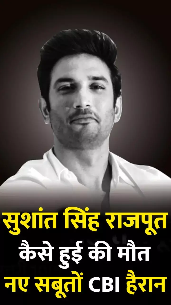 Sushant Singh Rajput Merder Mistry: कैसे हुई सुशांत की मौत, आत्महत्या थी या फिर हत्या? नए सबूतों से CBI के कान हुए खड़े...