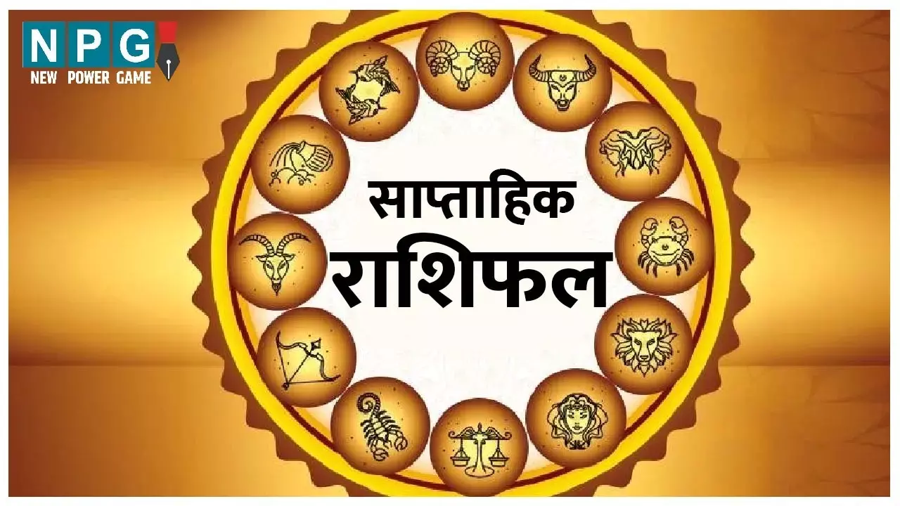 Saptahik Rashifal : यह सप्ताह कैसा रहेगा, किसे मिलेगा सितारों का साथ, जानिए 12 राशियों साप्ताहिक राशिफल