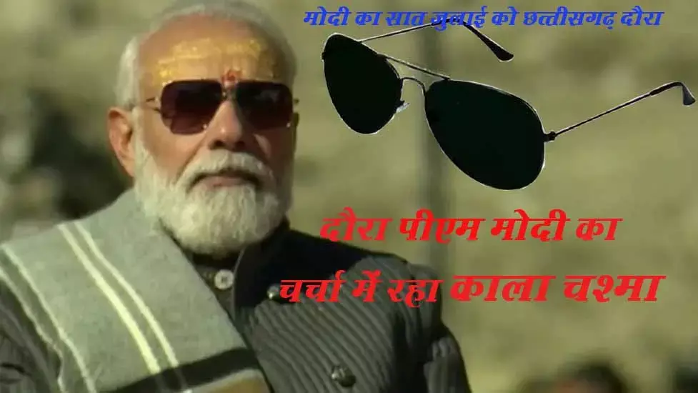 PM Narendra Modi Visit in Chhattisgarh: पढि़ए...मोदी का वह छत्‍तीसगढ़ दौरा...जिसमें प्रधानमंत्री से ज्‍यादा कलेक्‍टर का काला चश्मा ने बटोरी सुर्खियां