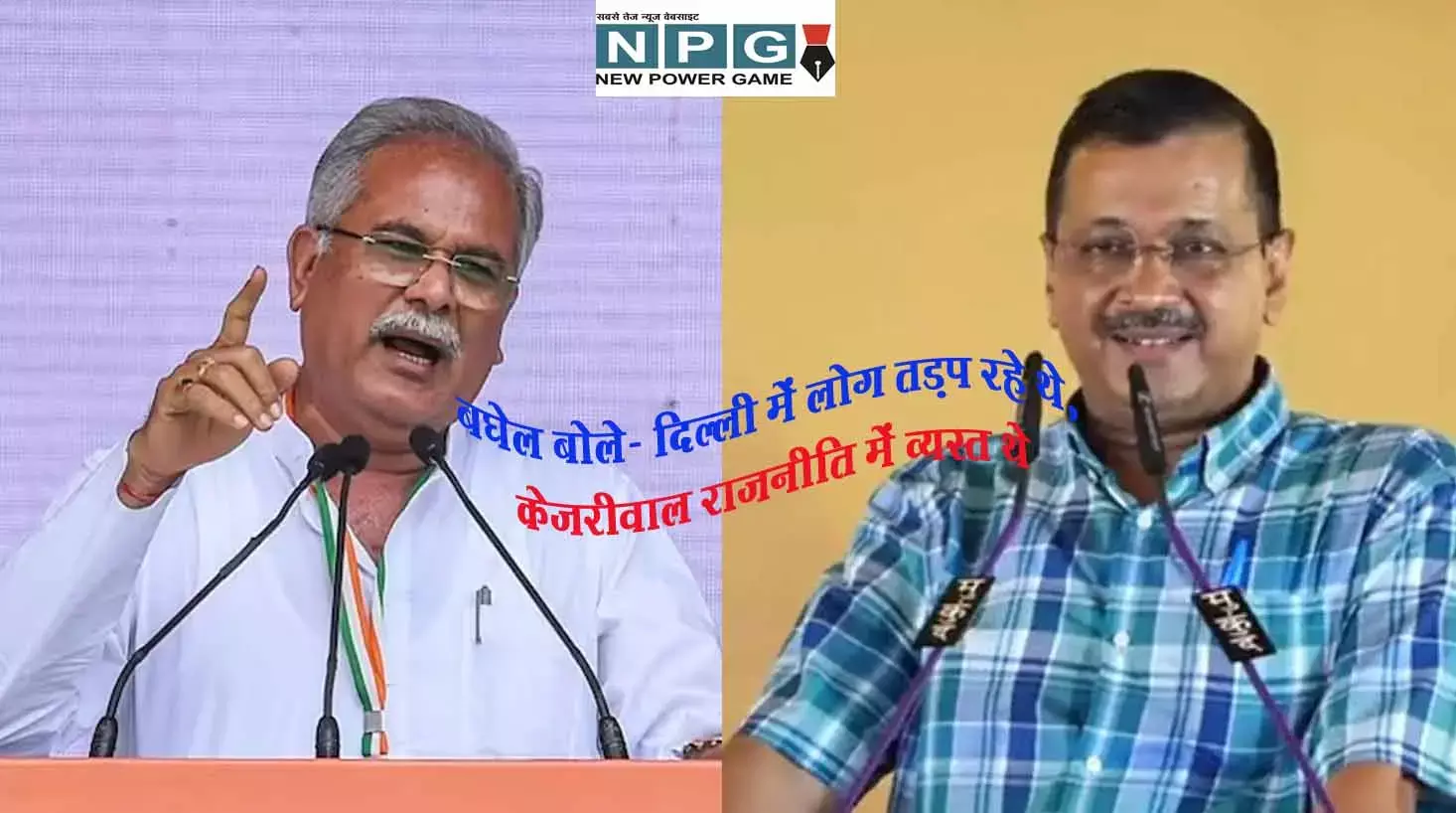 दिल्ली के CM पर CM भूपेश का हमला: लोग तड़प रहे थे, हम सभी को आक्‍सीजन पहुंचा रहे थे और  केजरीवाल राजनीति में व्‍यस्‍त थे