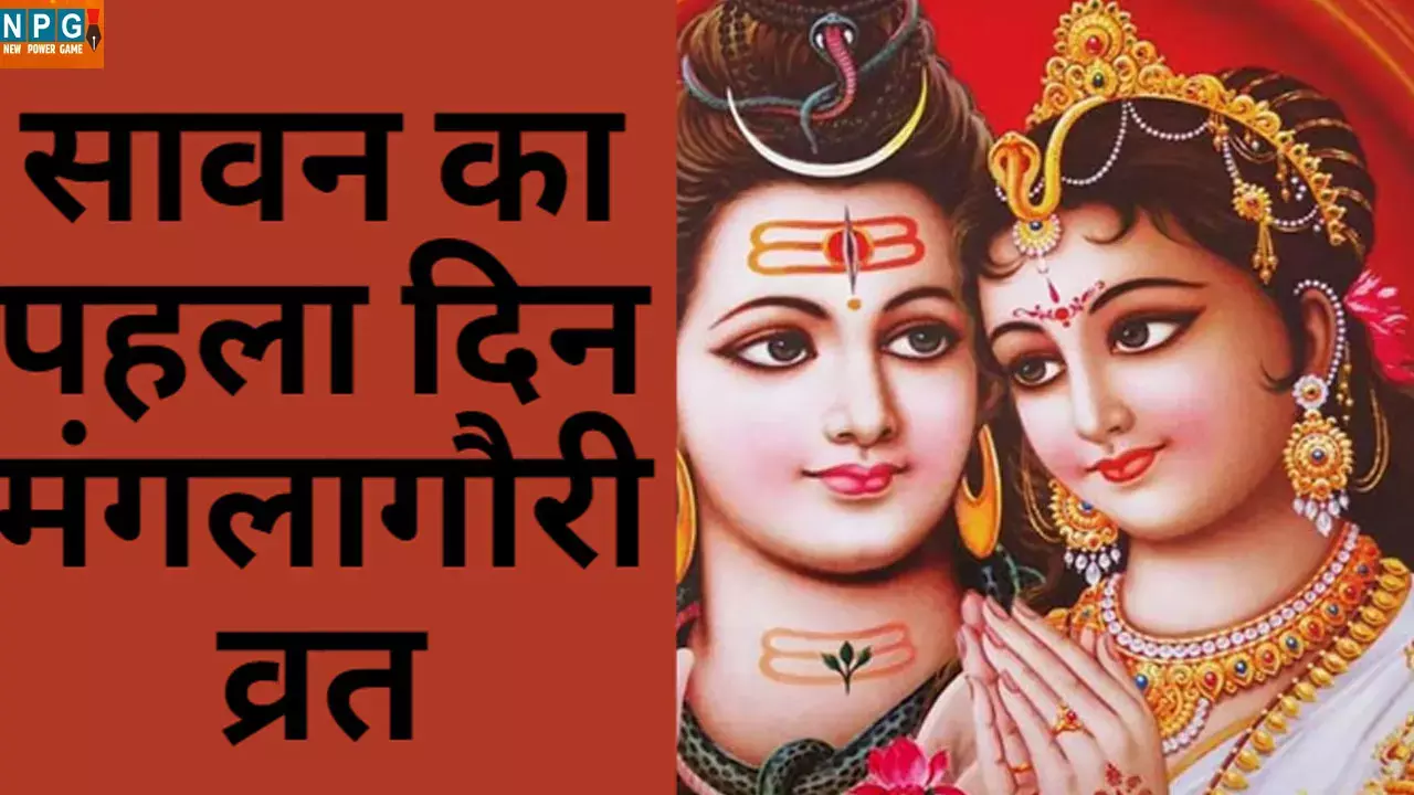 Sawan Ka Pahla Din सावन का पहला दिन मंगलागौरी व्रत हो रहा शुरू, जानिए महत्व पूजा विधि और व्रत रखने की वजह