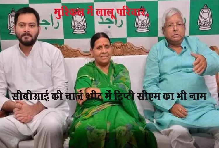 जमीन के बदले नौकरी: सीबीआई की चार्ज शीट में डिप्‍टी सीएम का नाम, मुश्किल में लालू परिवार