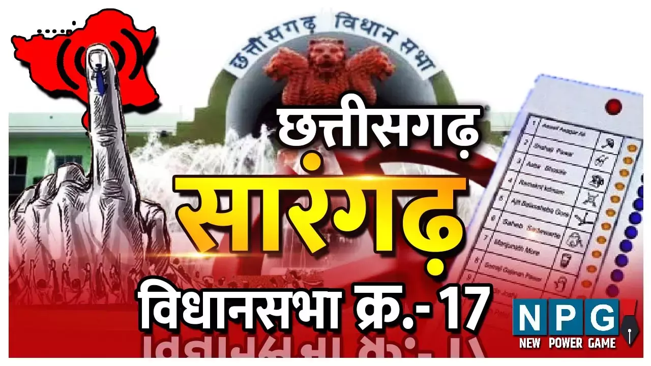 Chhattisgarh Assembly Election 2023 Sarangarh Seat 17: सारंगढ़ विधानसभा: इस सीट से कांग्रेस के राजा नरेशचंद्र, नान्हू दाई और हुलास राम ही लगातार दो चुनाव जीत पाए, इसके बाद से किसी ने दोबारा जीत दर्ज नहीं की