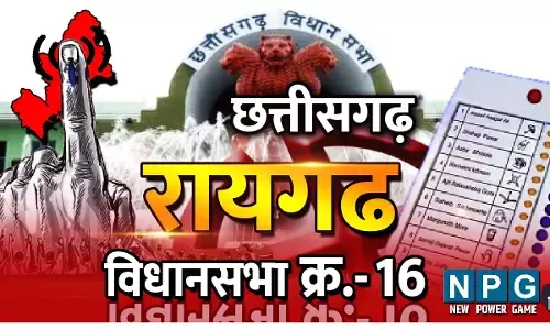 Chhattisgarh Assembly Election 2023 Raigarh Seat 16: रायगढ़ विधानसभा: पहला चुनाव कांग्रेस तो दूसरा प्रजा सोशलिस्ट पार्टी ने जीता, कांग्रेस यहां से 11 चुनाव जीत चुकी, भाजपा ने 2 बार जीत दर्ज की