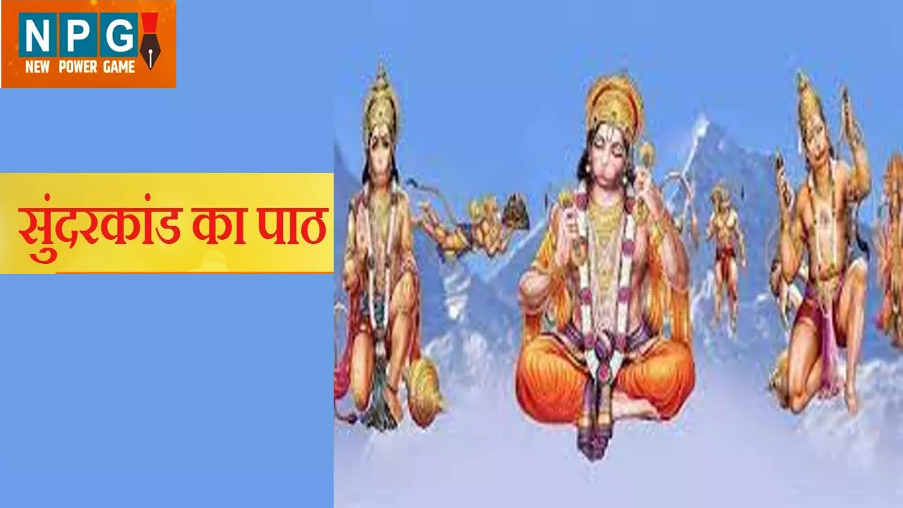 Sundarkand Ka Path : सुंदरकांड पाठ के चमत्कार, जानिए इसके नियम और मिलने वाले लाभ Sundarkand Ka Path : सुंदरकांड पाठ के चमत्कार, जानिए इसके नियम और मिलने वाले लाभ