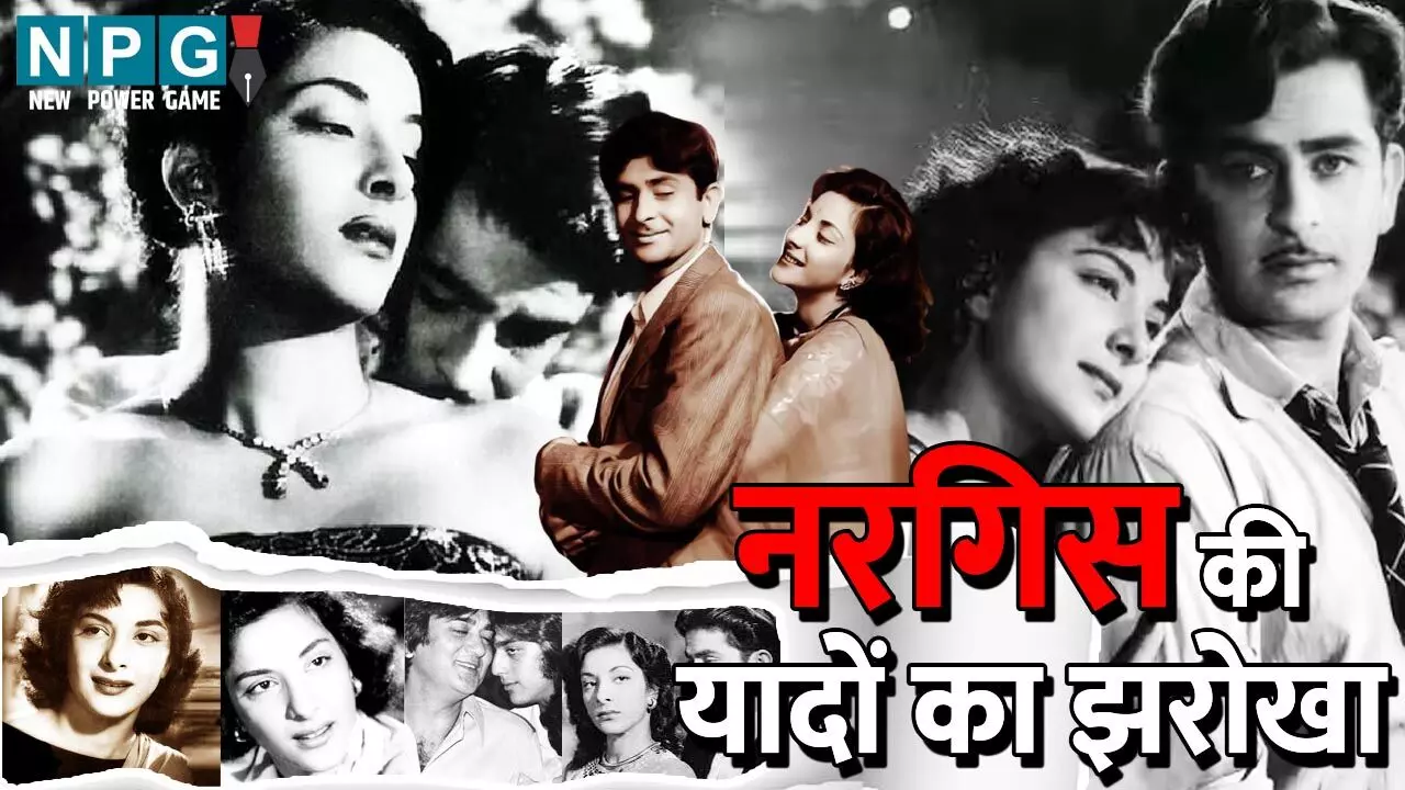 Nargis ki yadon ka jharokha : नरगिस को पाने का सपना टूटने पर खुद को सिगरेट से दागते थे राज कपूर, सुनील दत्त के सितारे थे उनसे ज्यादा बुलंद... Nargis ki yadon ka jharokha : नरगिस को पाने का सपना टूटने पर खुद को सिगरेट से दागते थे राज कपूर, सुनील दत्त के सितारे थे उनसे ज्यादा बुलंद...
