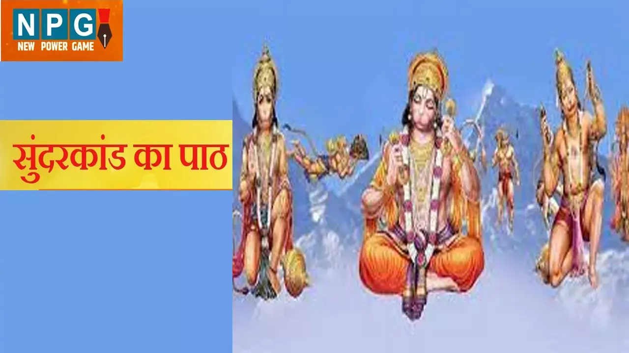 Sundarkand Ka Path : सुंदरकांड पाठ के चमत्कार, जानिए इसके नियम और मिलने वाले लाभ Sundarkand Ka Path : सुंदरकांड पाठ के चमत्कार, जानिए इसके नियम और मिलने वाले लाभ