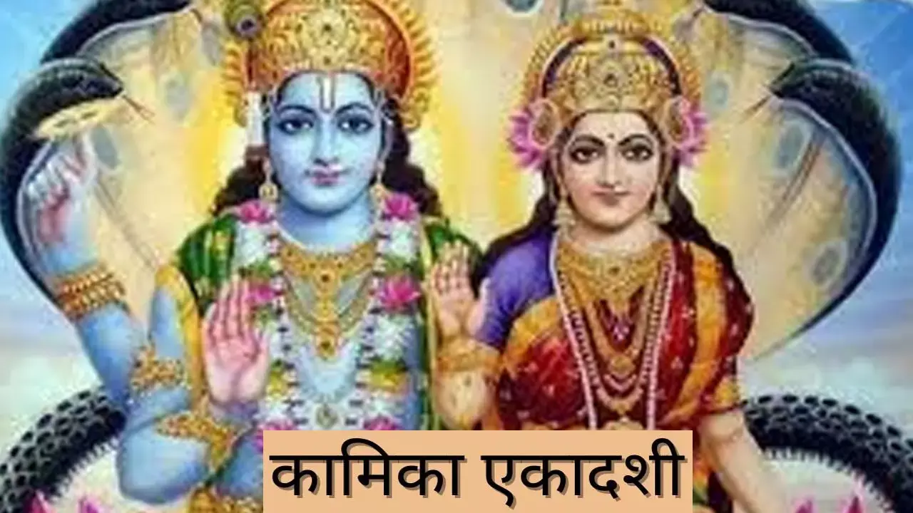 kamika Ekadashi 2023 Shubha Muhurat: सावन की पहली कामिका एकादशी कब है, जानिए सही तिथि और मुहूर्त कथा