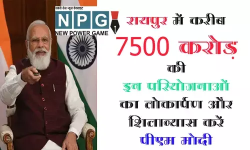 PM Narendra Modi Visit in Chhattisgarh: प्रधानमंत्री मोदी रायपुर में करीब 7500 करोड़ रुपये की परियोजनाओं का करेंगे लोकार्पण और शिलान्यास