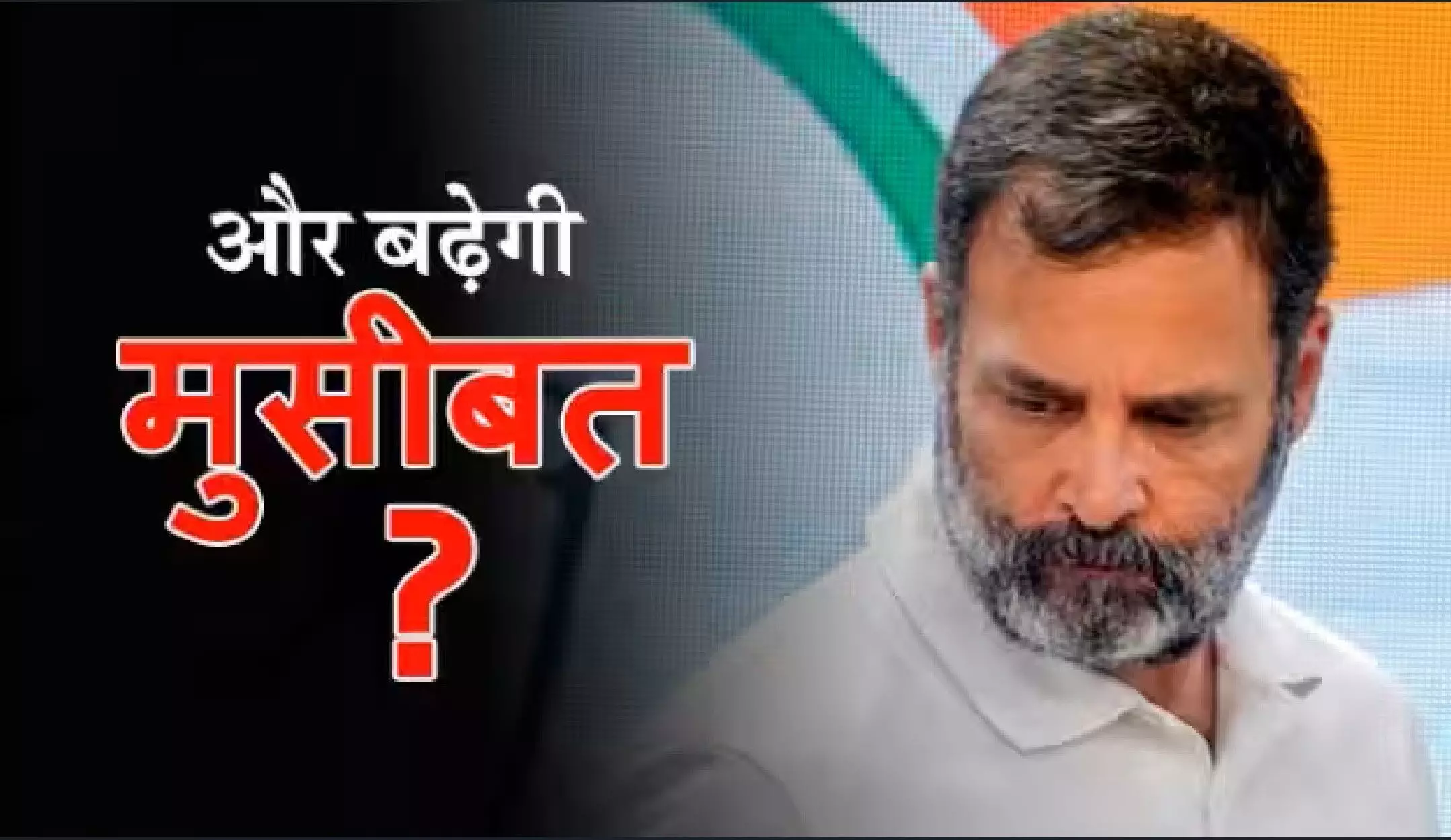 Rahul Gandhi News राहुल गांधी को बड़ा झटका, मानहानि मामले में 2 साल की