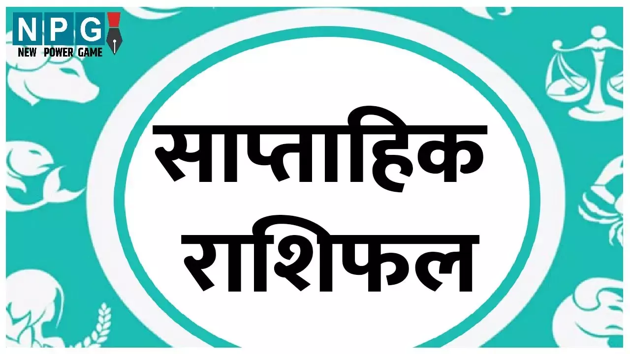 Saptahik Rashifal 11 July-17 -July:सफलता और असफलता से भरा रहेगा सप्ताह, जानिए 12 राशियों के लिए साप्ताहिक राशिफल  और उपाय