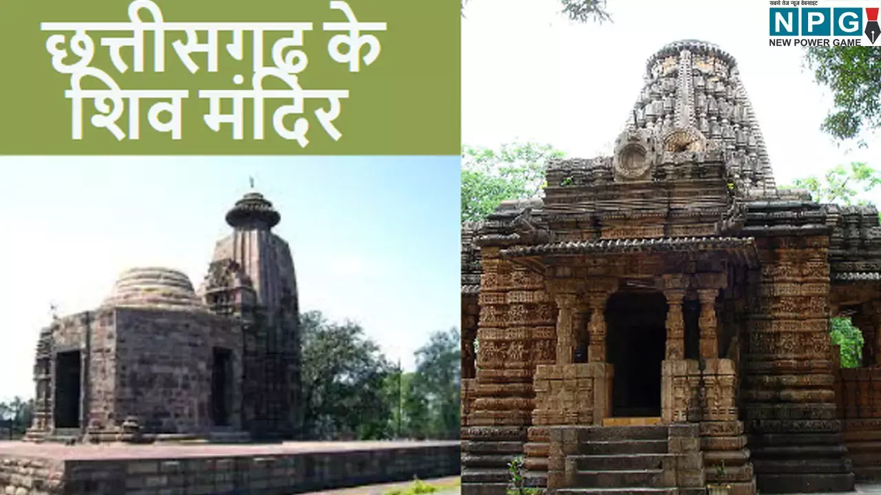 Chhatishgarh Ke Shiv Mandir: छत्तीसगढ़ में रहते हैं आप तो सावन में इन शिव मंदिरों का जरूर करें दर्शन, शिव भगवान होंगे प्रसन्न