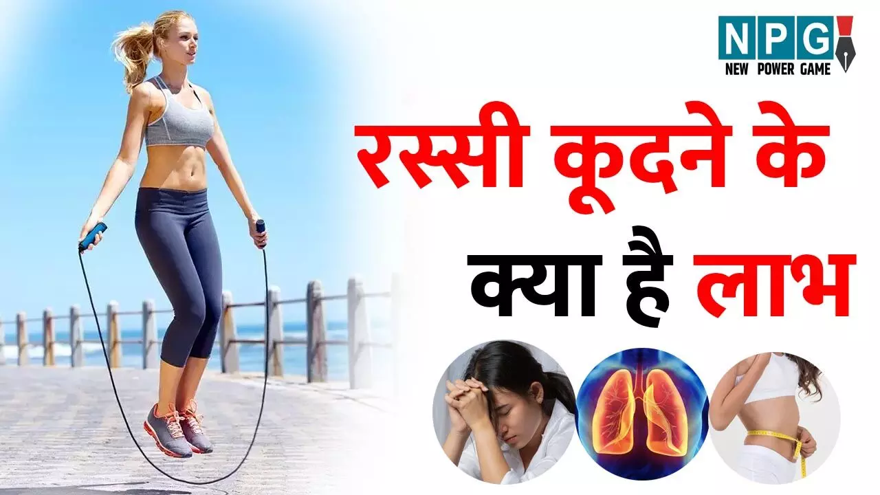 Rassi Kudane Ke Laabh: इन 6 तरह की बीमारियों के लिए खास है रस्सी कूदना, आप भी करें रोज करें सुबह शाम 100 टाइम्स प्रैक्टिस... Rassi Kudane Ke Laabh: इन 6 तरह की बीमारियों के लिए खास है रस्सी कूदना, आप भी करें रोज करें सुबह शाम 100 टाइम्स प्रैक्टिस...