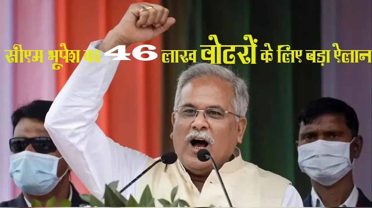 Chhattisgarh Assembly Election 2023: इस वर्ग के 46 लाख वोटरों को साधने सीएम भूपेश करने जा रहे हैं बड़ी पहल, ट्वीट कर दी जानकारी,