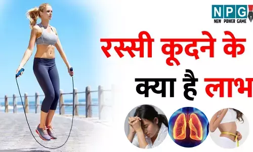 Rassi Kudane Ke Laabh: इन 6 तरह की बीमारियों के लिए खास है रस्सी कूदना, आप भी करें रोज करें सुबह शाम 100 टाइम्स प्रैक्टिस...