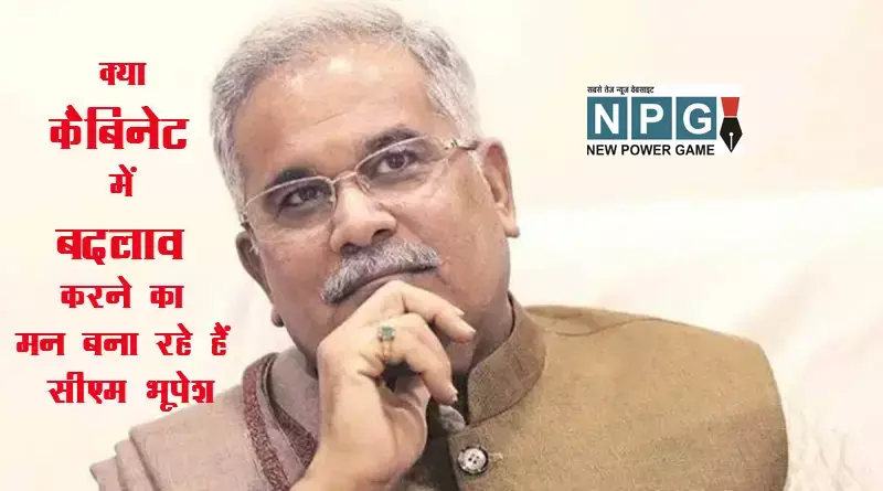 cabinet reshuffle: मंत्रिमंडल में बदलाव पर मुख्‍यमंत्री भूपेश बघेल का बड़ा बयान, जानिए क्‍या है कहा