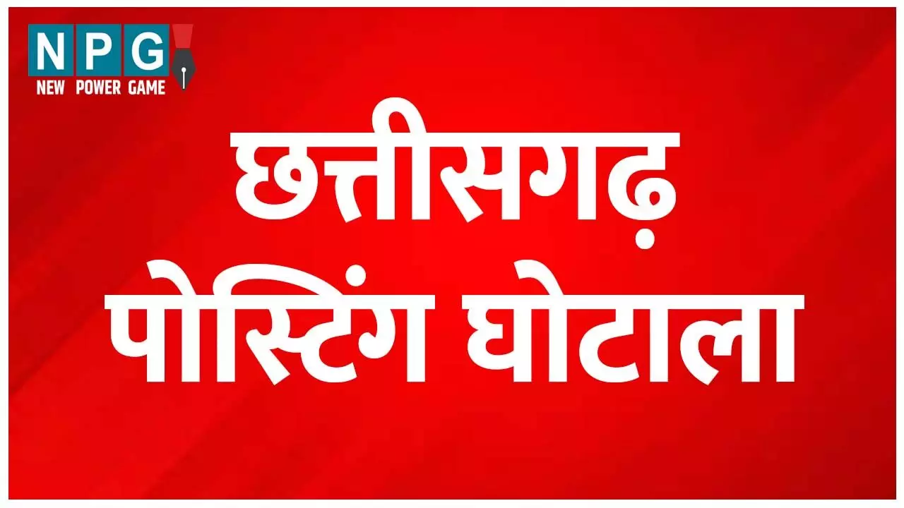 CG News: पदोन्नति पोस्टिंग घोटाले में DEO पर गिरी गाज, लिपिक निलंबित, 94 प्रधान पाठकों का पोस्टिंग निरस्त