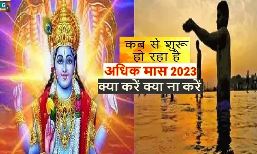 Adhik Maas Ka Mahatva: अधिकमास का महत्व, जानिए इस माह के नियम और वर्जित काम, जिनसे होता है लाभ और नुकसान