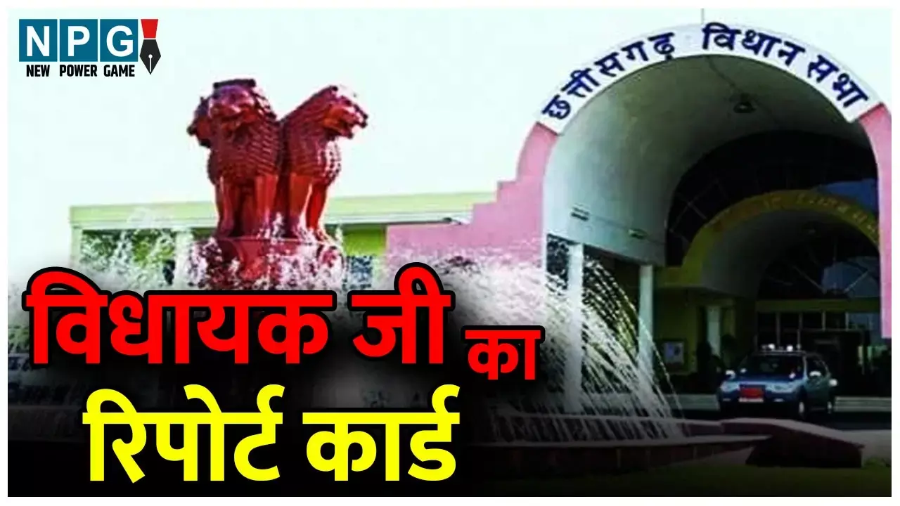 CG Vidhansabha, MLAs Report Card: प्रश्‍न व अटेंडेंस में छत्‍तीसगढ़ के ये विधायक रहे आगे, जानिए पांच वर्षों में आपके माननीय का विधानसभा में कैसा रहा प्रदर्शन
