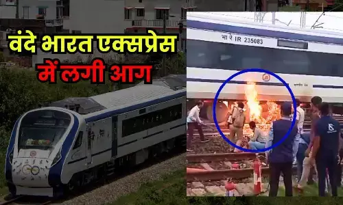 Vande Bharat Express: वंदे भारत एक्सप्रेस में लगी आग, मचा हड़कंप,  मची अफरातफरी