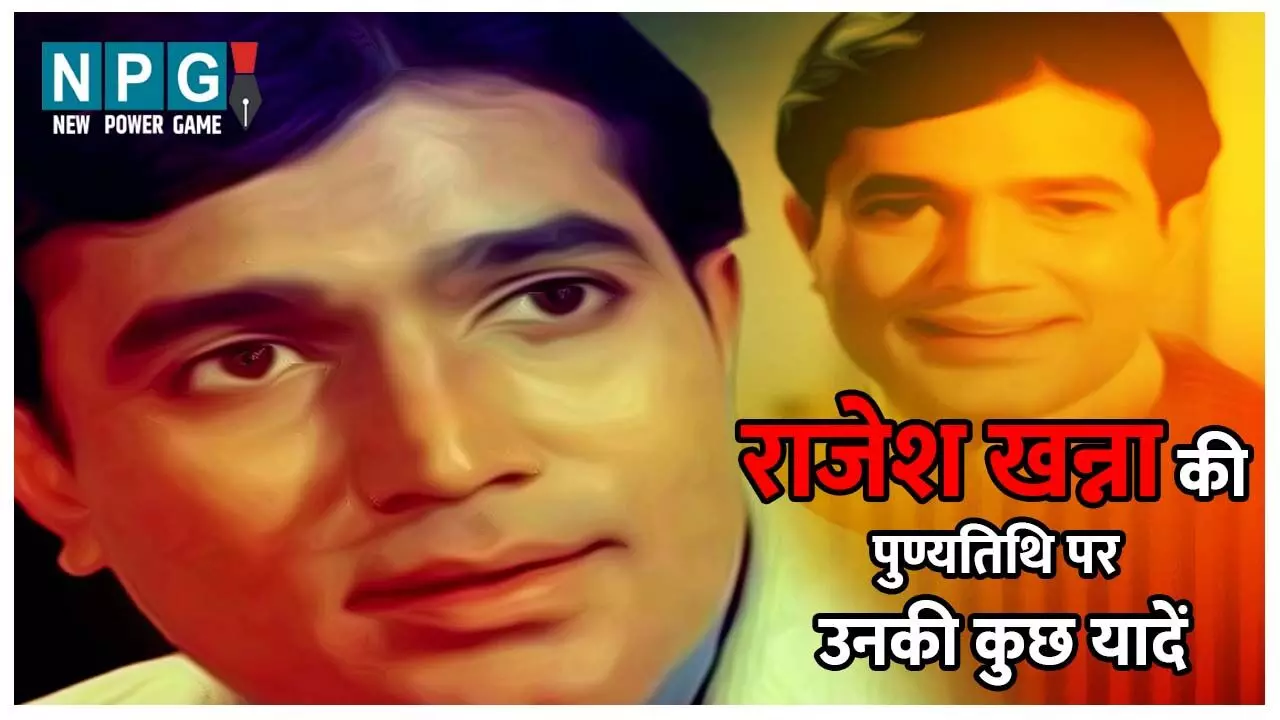 Rajesh Khannas Death Anniversary today Rajesh Khanna: आनंद मरा नहीं… आनंद मरते नहीं... राजेश खन्ना की पुण्यतिथि पर उनकी कुछ यादें Rajesh Khannas Death Anniversary today Rajesh Khanna: आनंद मरा नहीं… आनंद मरते नहीं... राजेश खन्ना की पुण्यतिथि पर उनकी कुछ यादें